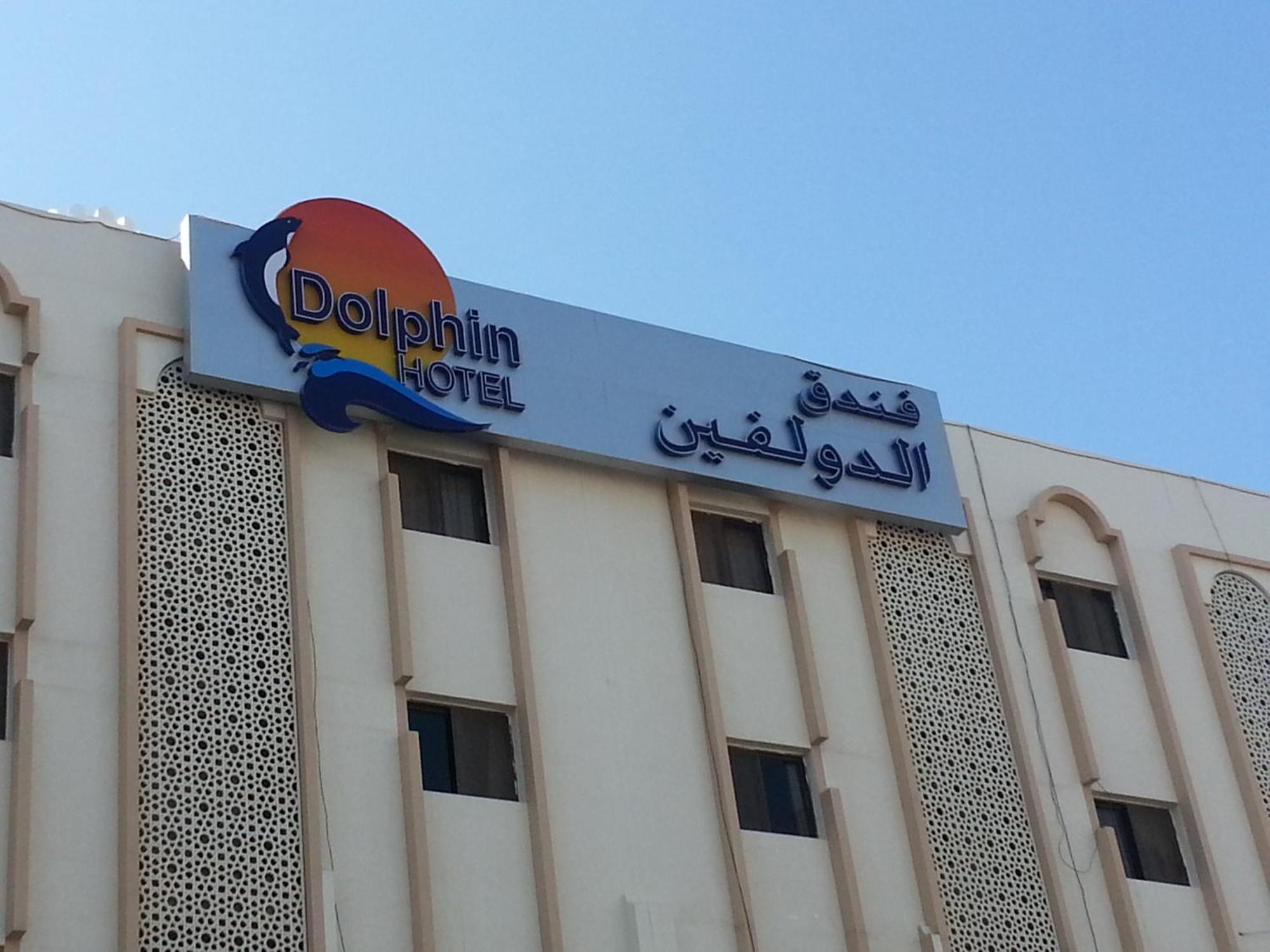 מוסקט Dolphin Hotel מראה חיצוני תמונה